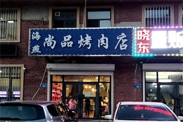 尚品烤肉