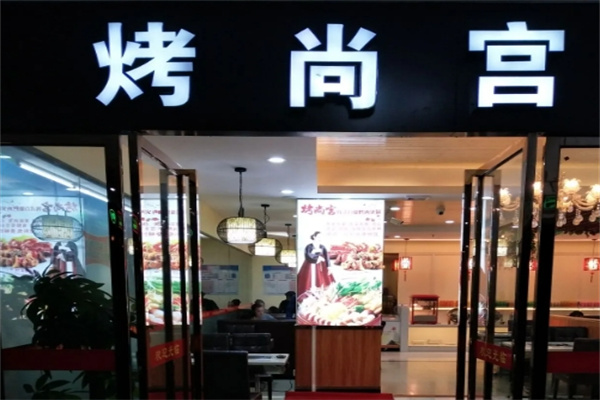 烤尚宫韩式自助烤肉