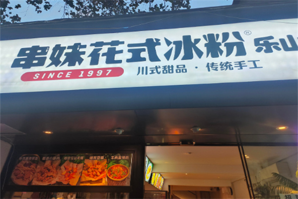 串妹花式冰粉