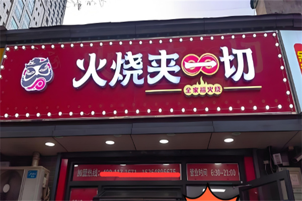 火烧夹一切