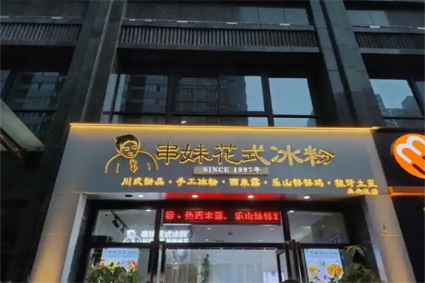 串妹花式冰粉
