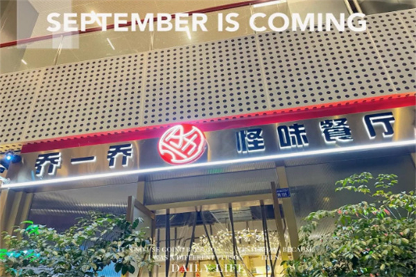 乔一乔怪味餐厅