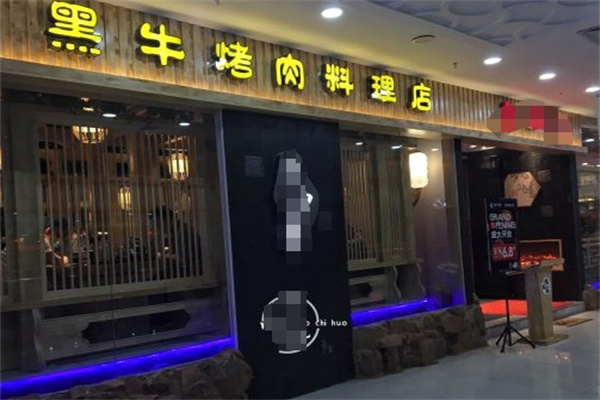 黑牛烤肉料理店