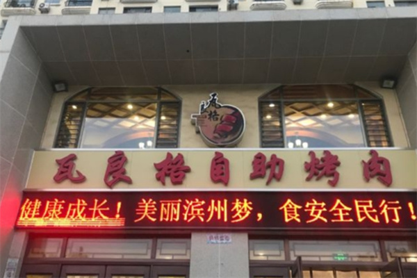 瓦良格自助烤肉