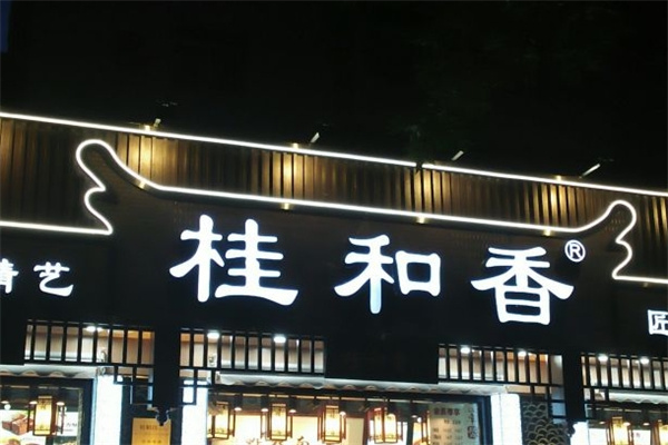 桂和香江南糕点