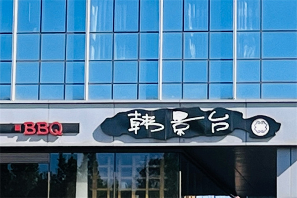 韩景台烤肉