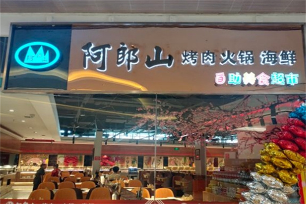 阿郎山自助烤肉