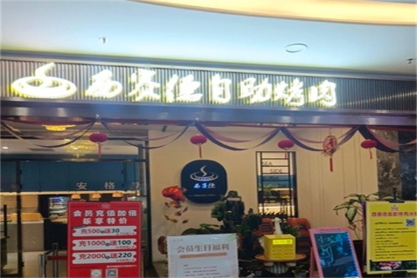 西赛德自助烤肉