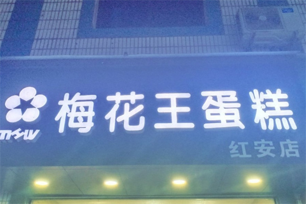 梅花王蛋糕