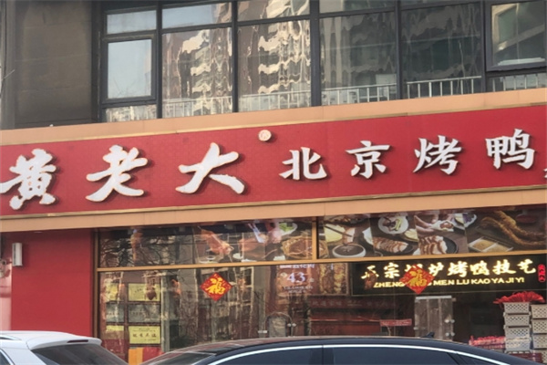 黄老大烤鸭