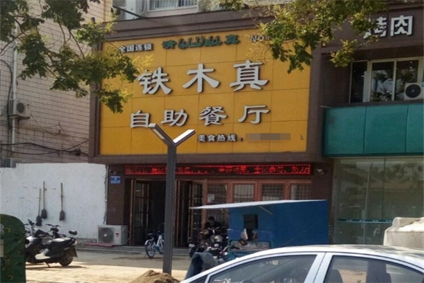 铁木真自助烤肉