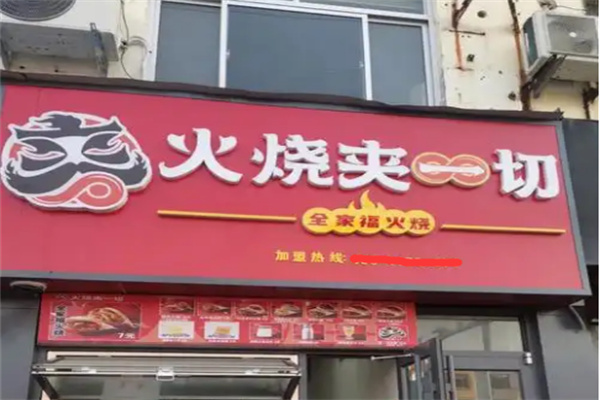 火烧夹一切
