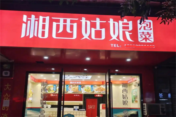 湘西姑娘泡菜