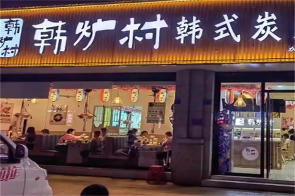 韩炉村•韩式烤肉料理