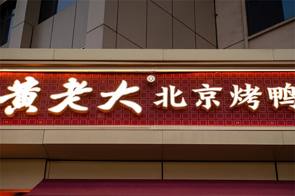 黄老大烤鸭