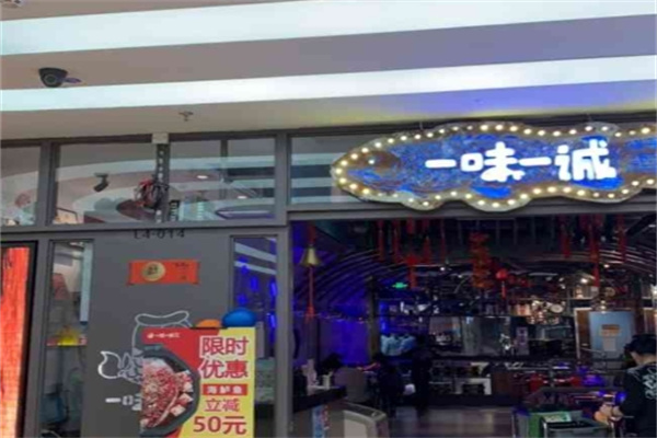 一味一诚一口回重庆烤鱼