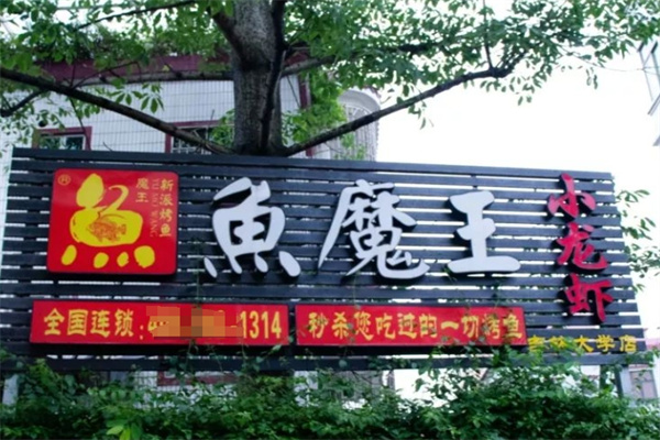 鱼魔王烤鱼