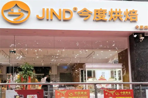 今度烘焙蛋糕店