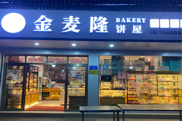 金麦隆蛋糕店
