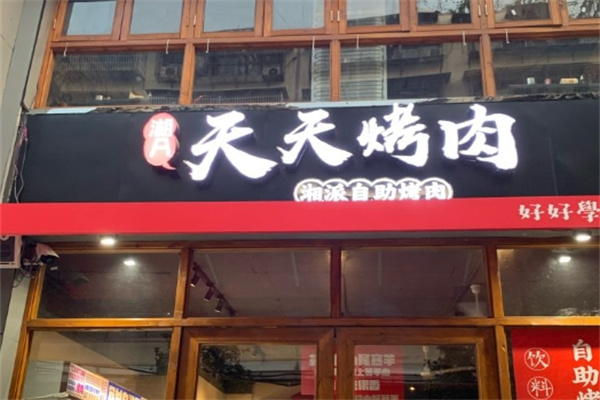 天天烤肉