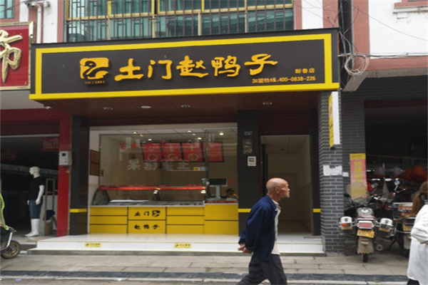 土门赵鸭子