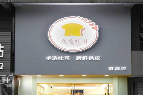 真爱吐司