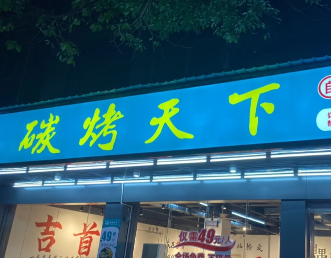 碳烤天下