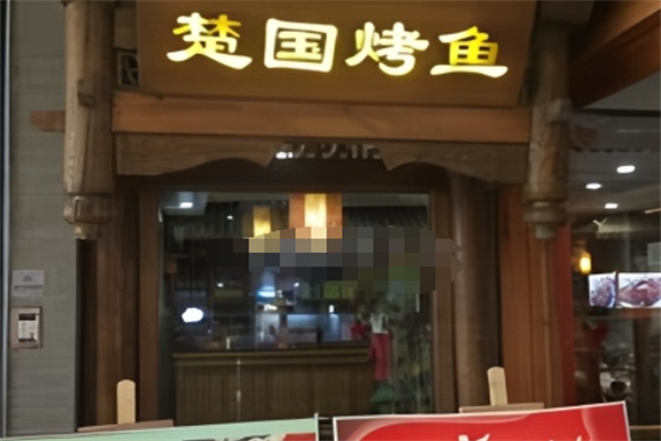 楚国烤鱼
