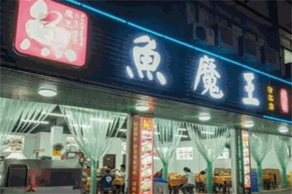 鱼魔王烤鱼