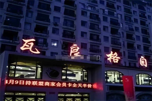 瓦良格自助烤肉