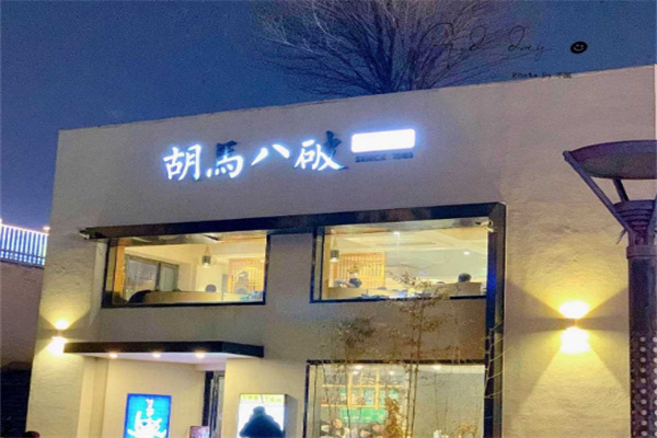 胡马八破川菜小馆
