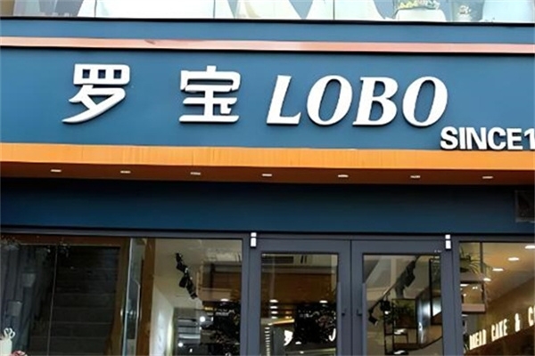 罗宝蛋糕店