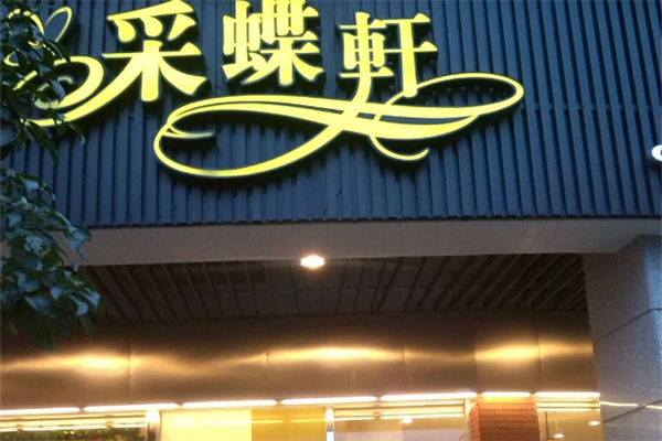 彩蝶轩蛋糕
