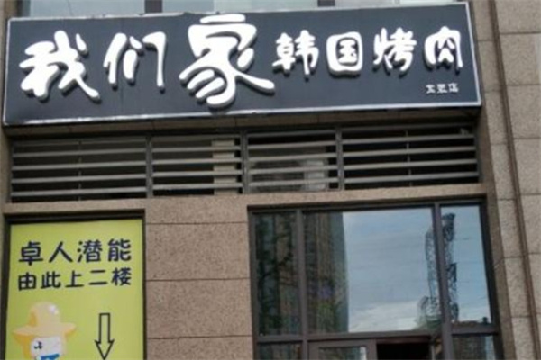 我们家韩国烤肉