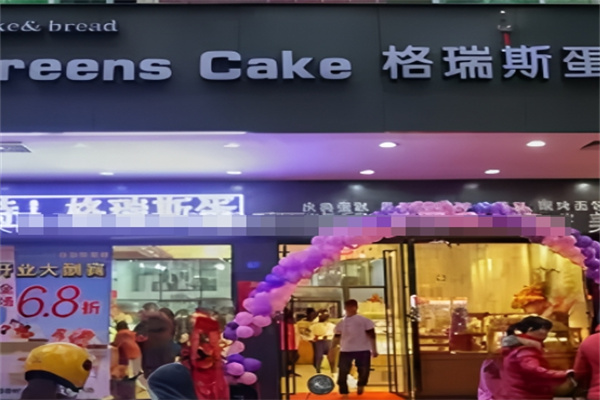 格瑞斯蛋糕