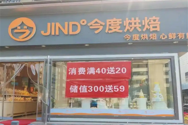 今度烘焙蛋糕店