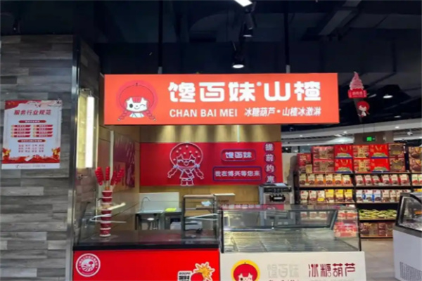 馋百妹冰糖葫芦