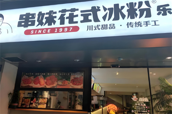 串妹花式冰粉