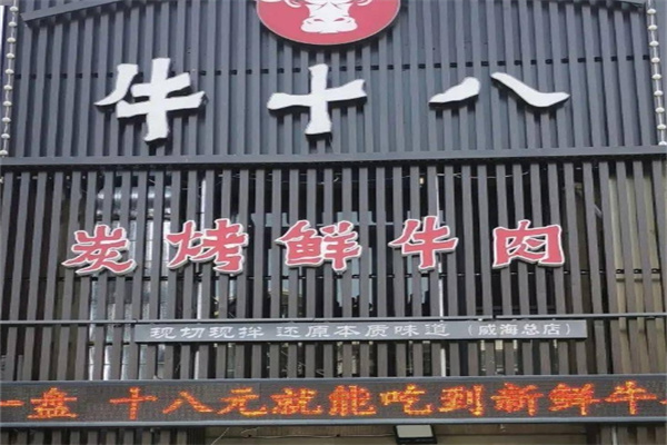 牛十八烤肉