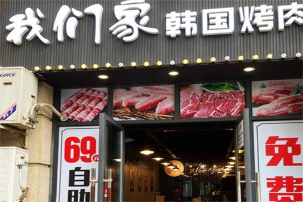 我们家韩国烤肉