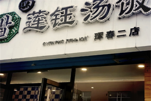 莲钰汤饭