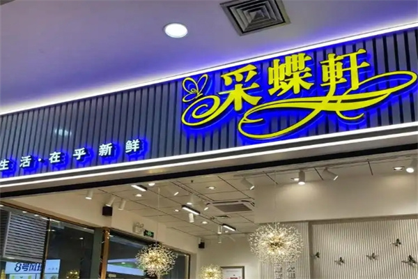 彩蝶轩蛋糕