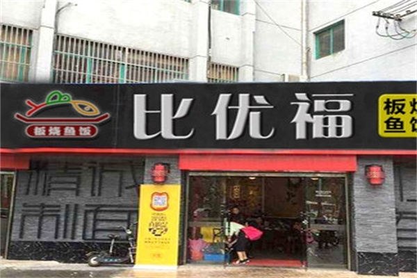 比优福烤鱼饭