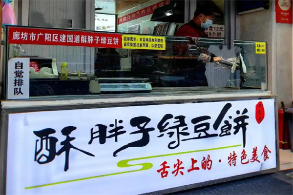 酥胖子绿豆饼