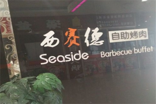 西赛德自助烤肉
