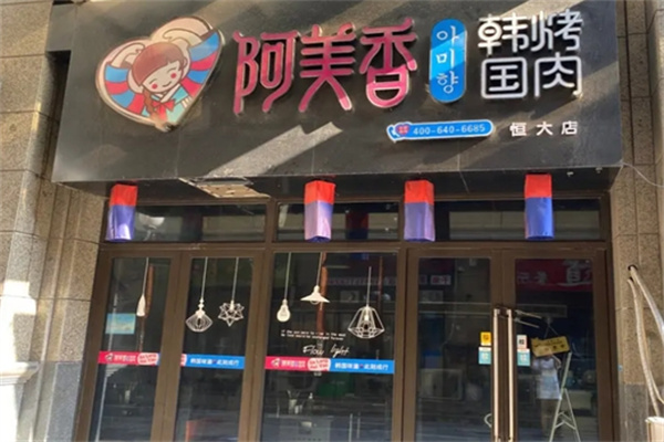 阿美香韩国烤肉