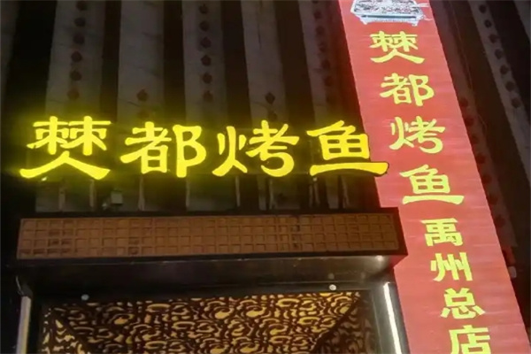 僰都烤鱼
