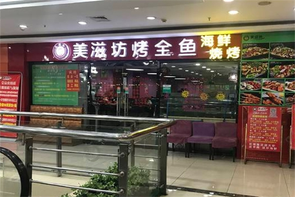 美滋坊烤鱼