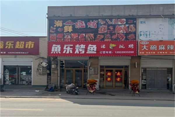 鱼乐烤鱼