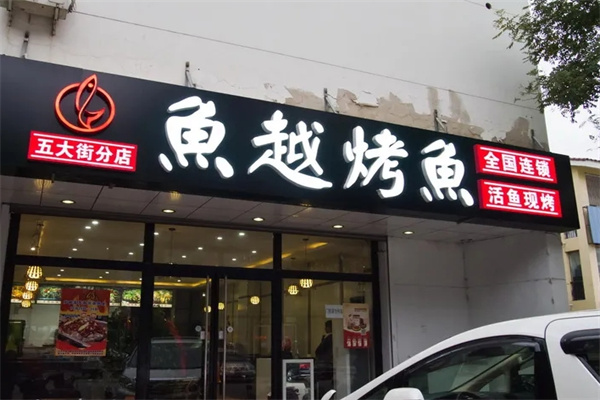 鱼越烤鱼